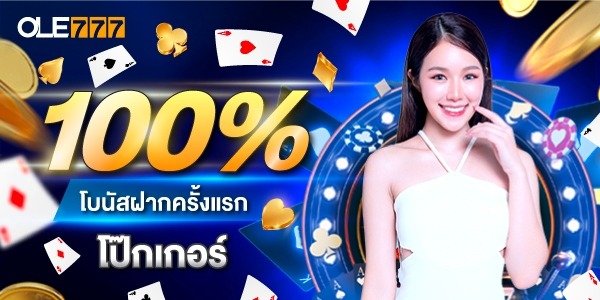 Poker เครดิตฟรี กดรับเอง 100%