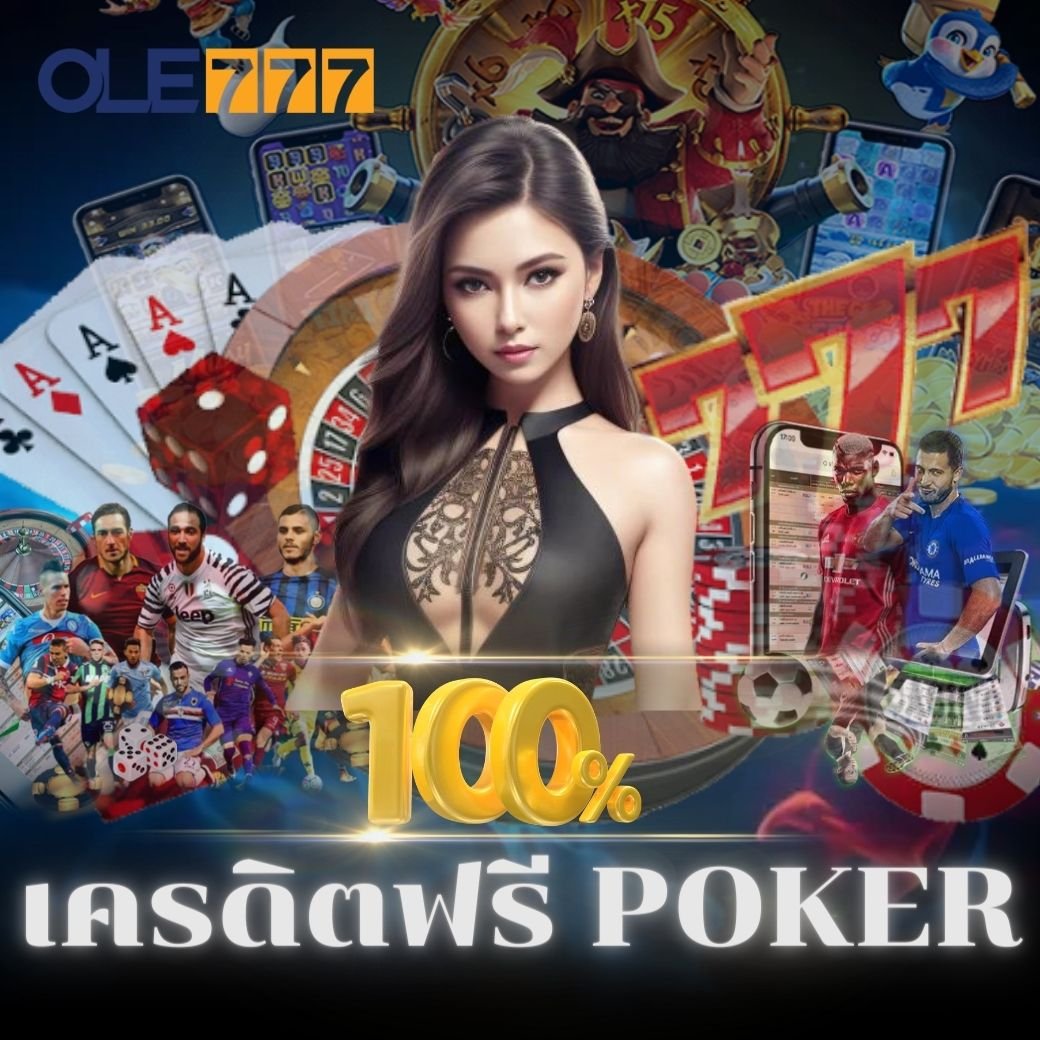 poker วิธีเล่น เครดิตฟรี กดรับเอง OLE777