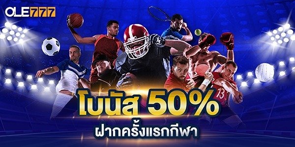 เครดิตฟรี 50% เว็บ บอลออนไลน์