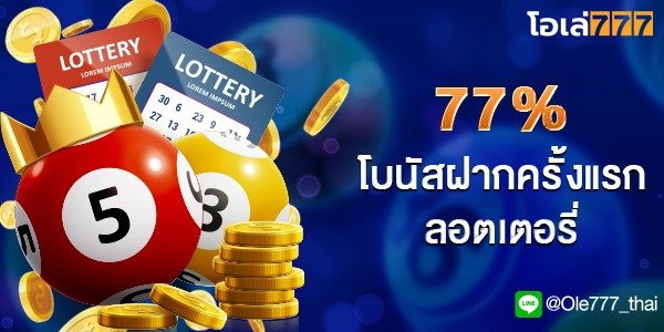 เครดิตฟรี กดรับเอง 77% หวยออนไลน์