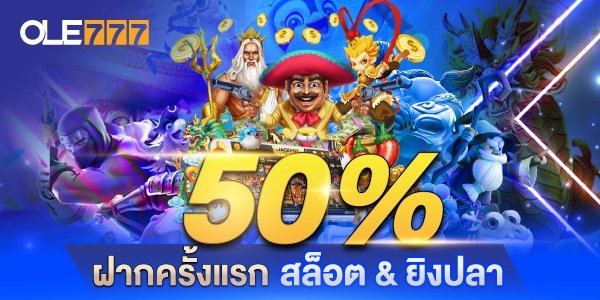 โปรโมชั่น 50% เครดิตฟรี กดรับเอง