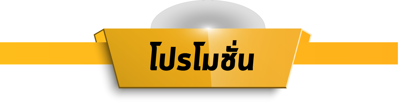 โปรโมชั่น เครดิตฟรี กดรับเอง บอล บาคาร่า สล็อต หวย โป๊กเกอร์ OLE777