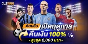 ดูบอลสดฟรี บอลออนไลน์ คืนเงิน 100% โอเล่777