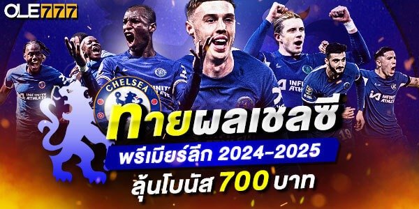 ถ่ายทอดสดฟุตบอล OLE777 Chelsea เครดิตฟรี 700