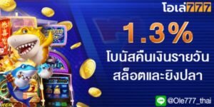 สล็อตฟรี โบนัสคืนเงืน โอเล่777