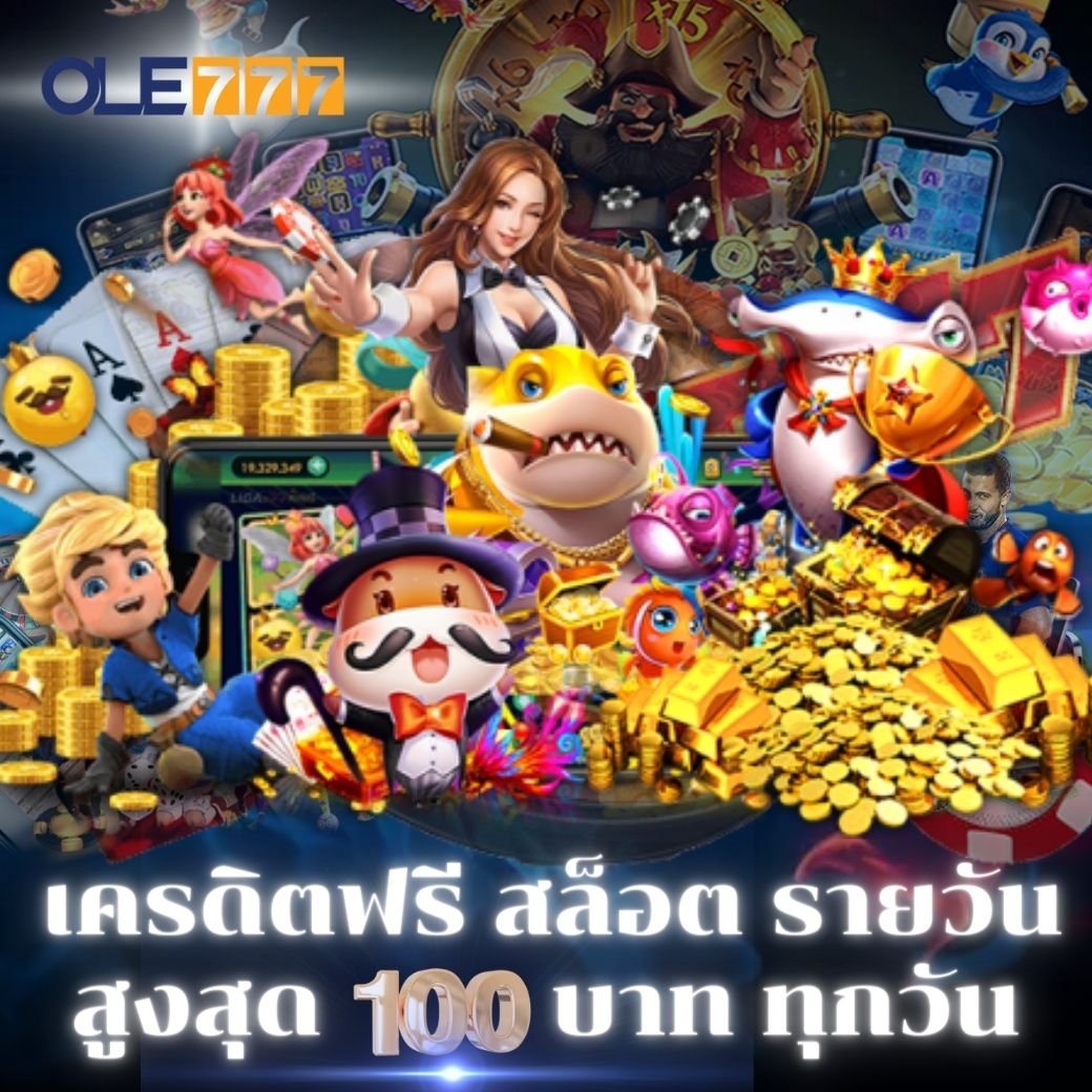 เครดิตฟรี 100 สล็อต โอเล่777 (1)