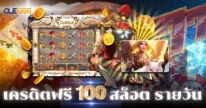 เครดิตฟรี 100 สล็อต โอเล่777