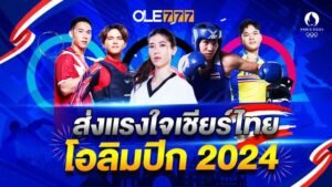 เครดิตฟรีล่าสุดกดรับเอง โอลิมปิก 2024 โอเล่777