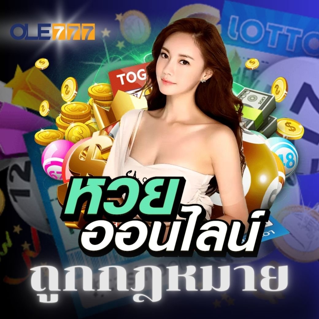 เว็บหวยออนไลน์ ถูกกฎหมาย โอเล่777