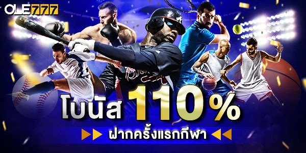 แทงบอลออนไลน์ เครดิตฟรี 110%