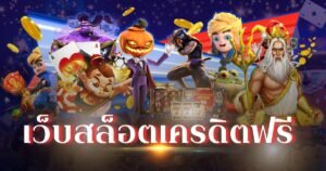 เว็บสล็อตเครดิตฟรี โอเล่777