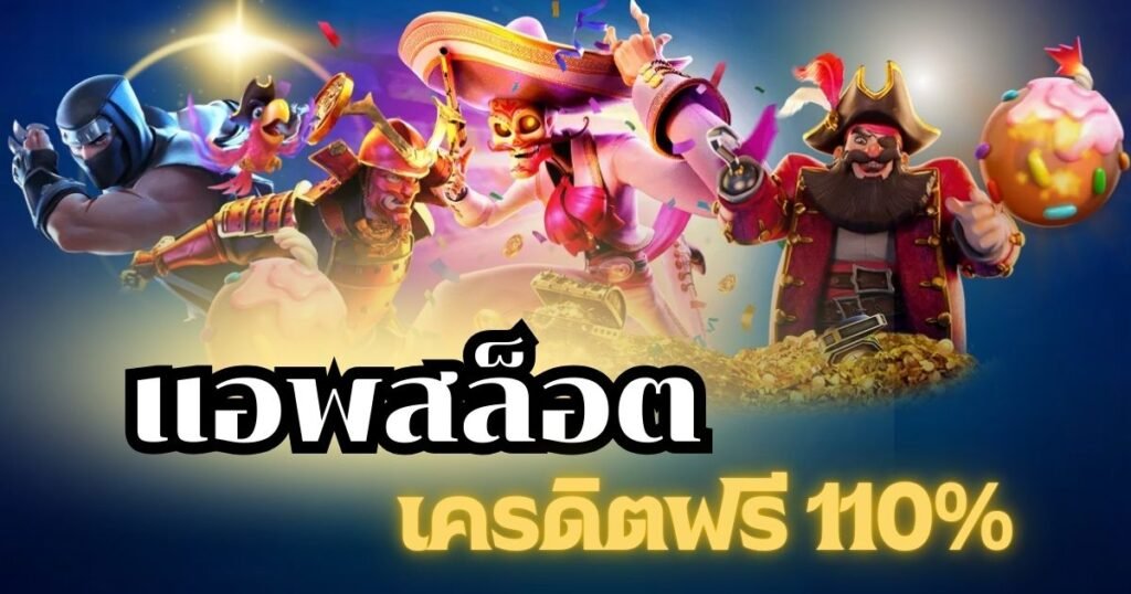 แอพสล็อตเครดิตฟรี 110% OLE777 APP