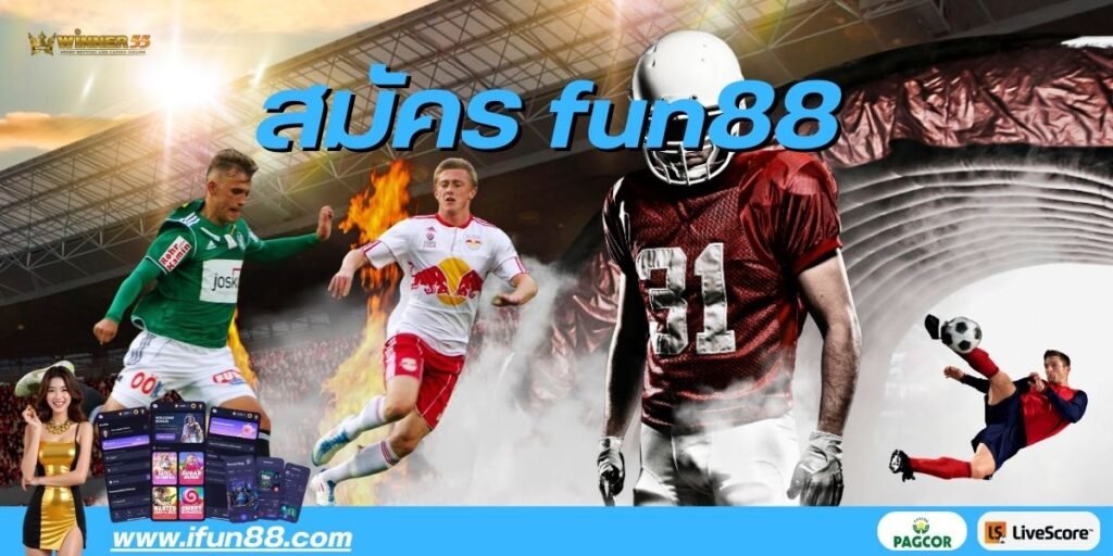 สมัคร fun88