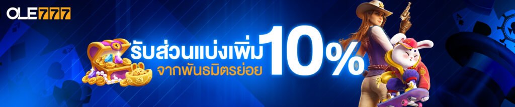 รับส่วนแบ่งเพิ่ม 10%