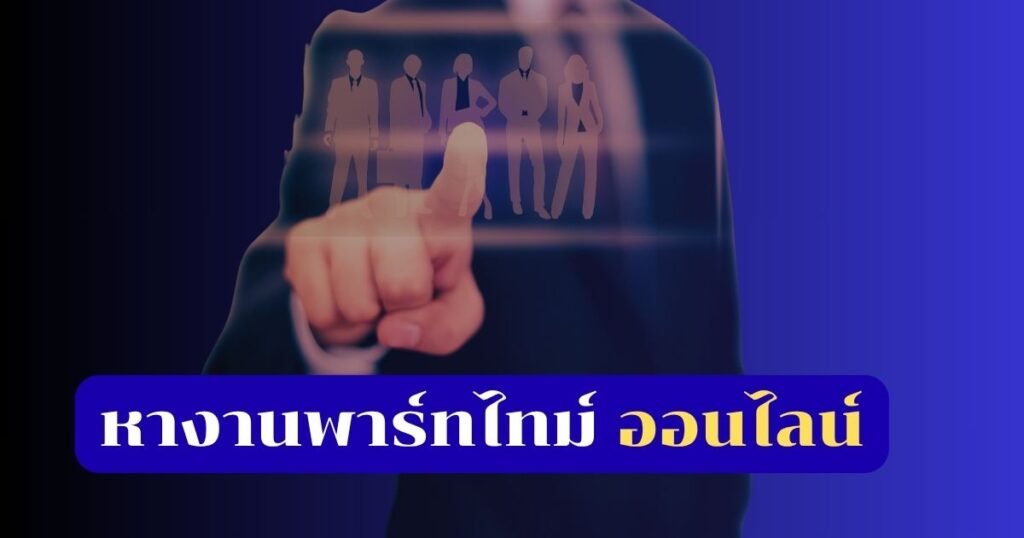 หางานพาร์ทไทม์