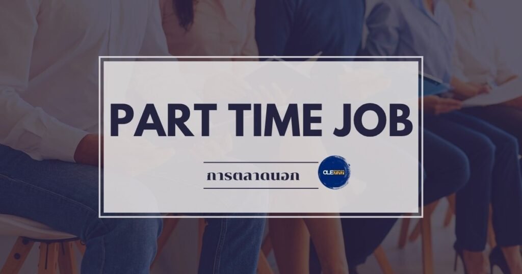 part time job