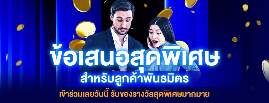 ข้อเสนอสุดพิเศษ OLE777 พันธมิตร