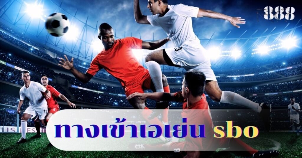 ทางเข้าเอเย่น sbo