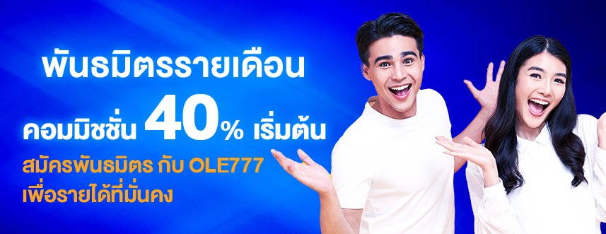 พันธมิตร รายเดือน OLE777