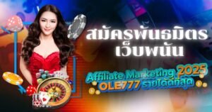 สมัครพันธมิตร เว็บพนัน