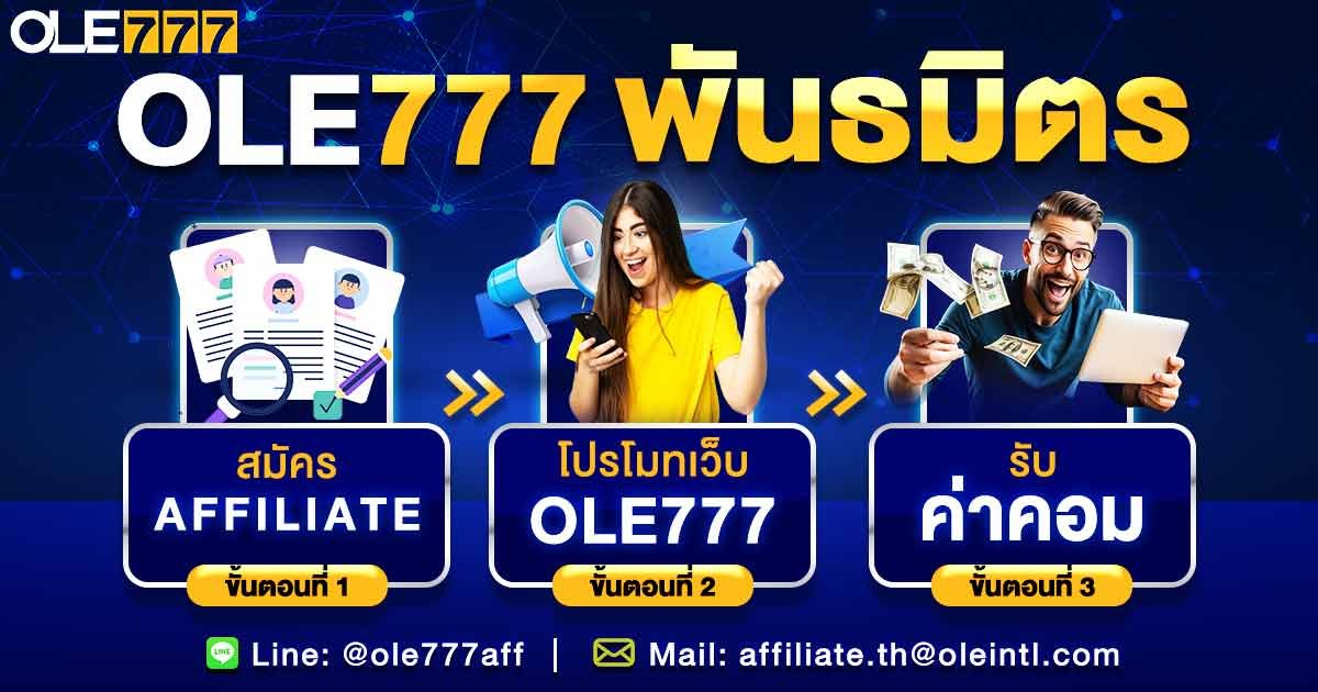 สร้างรายได้ พันธมิตร OLE777