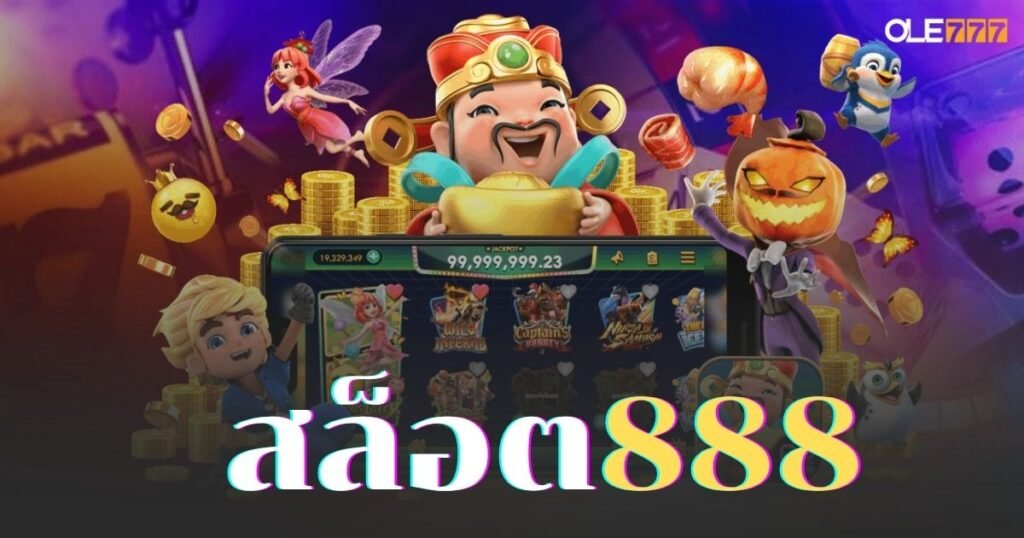 สล็อต888