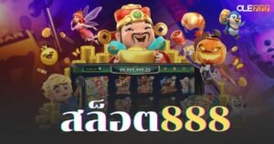 สล็อต888