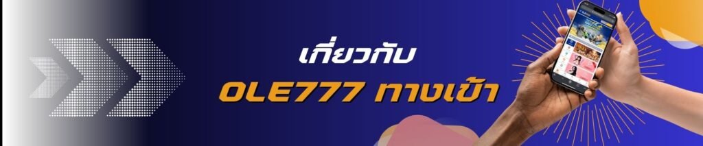เกี่ยวกับ ole777 ทางเข้า