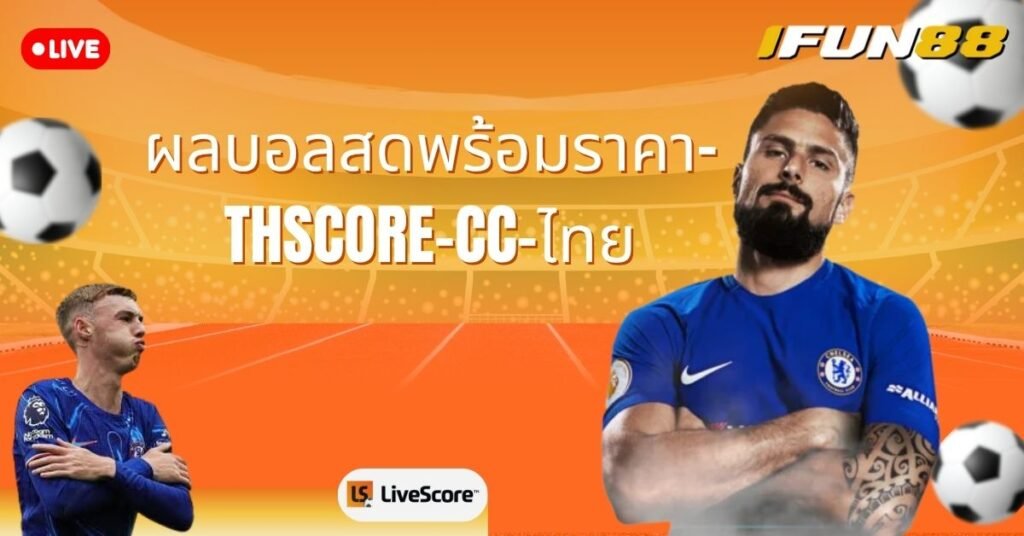 ผลบอลสดพร้อมราคา-thscore-cc-ไทย