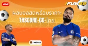 ผลบอลสดพร้อมราคา-thscore-cc-ไทย