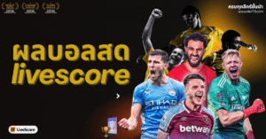 ผลบอลสด livescore